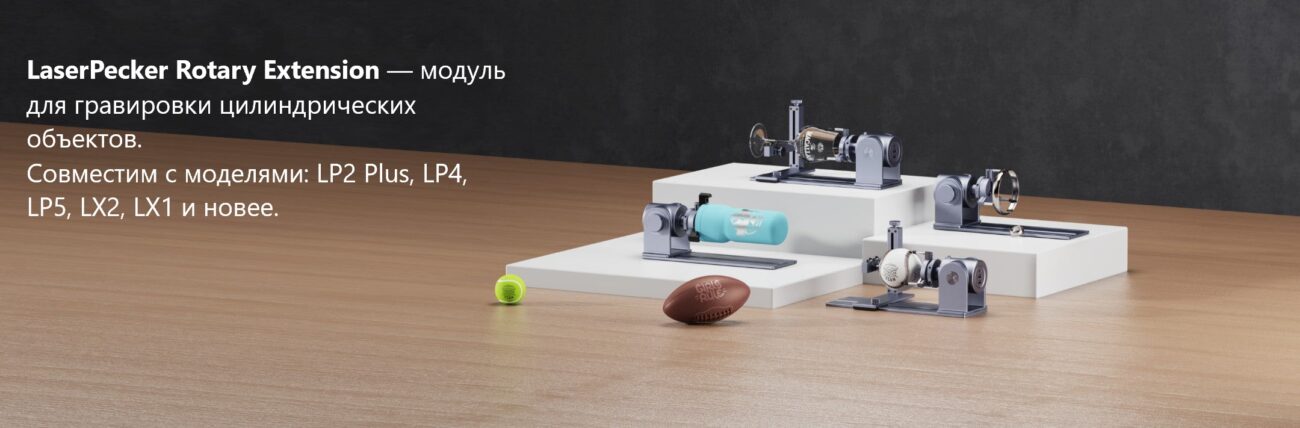 Поворотный модуль LaserPecker Rotary Extension