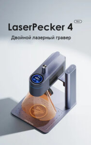 Интернет магазин лазерных граверов | LaserPecker Россия