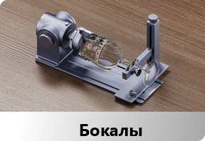 Поворотный модуль LaserPecker Rotary Extension